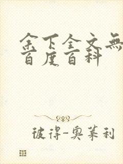 余下全文无防盗百度百科