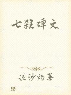 七杀碑文