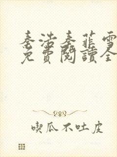 秦浩秦菲雪小说免费阅读全文