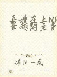 长嫂在上NPC笔趣阁免费阅读