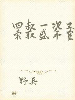 四叔一次又一次索取盛年岂为奴才