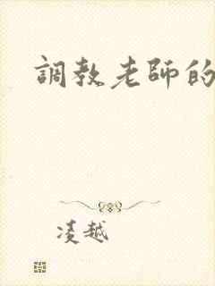 调教老师的小说