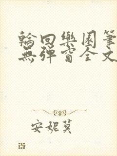 轮回乐园笔趣阁无弹窗全文阅读