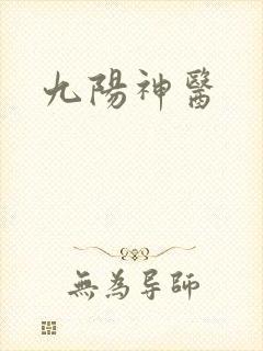 九阳神医