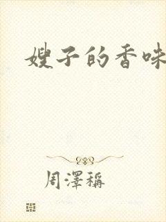 嫂子的香味
