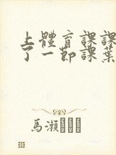 上体育课课被捅了一节课叶渺渺