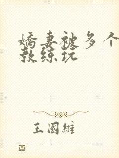 娇妻被多个健身教练玩