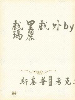 戏里戏外by苏玛丽