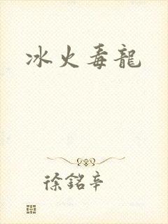 冰火毒龙