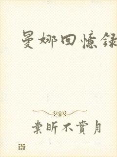 曼娜回忆录小说