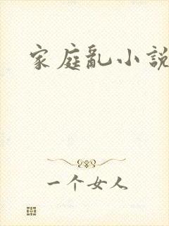家庭乱小说