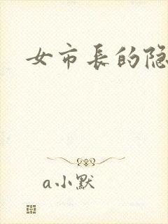 女市长的隐私