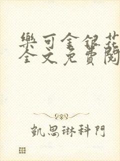 乐可金银花小说全文免费阅读