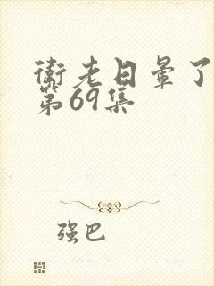 卫老日晕了淑蓉第69集