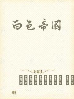 白色帝国