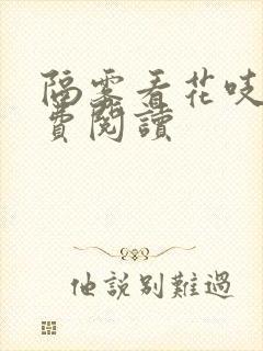 隔雾看花吱吱免费阅读