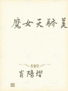 魔女天骄美人志