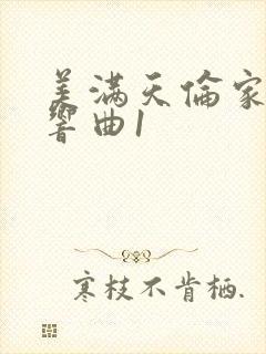 美满天伦家庭交响曲1