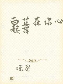 白芷在你心尖上起舞