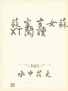 苏家有女苏杳TXT阅读