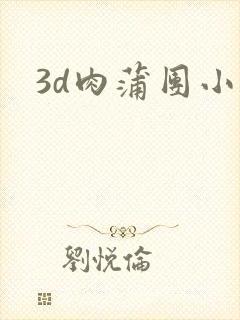 3d肉蒲团小说