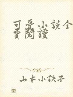 可爱小说全文免费阅读