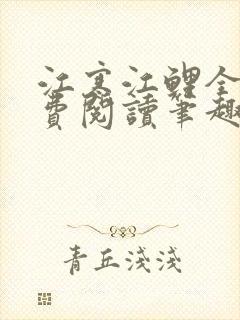 江寒江鲤全文免费阅读笔趣阁