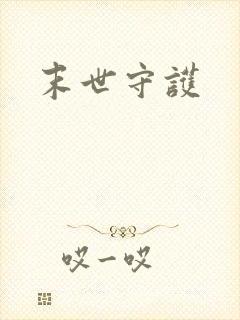 末世守护