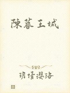 陈蓉王城