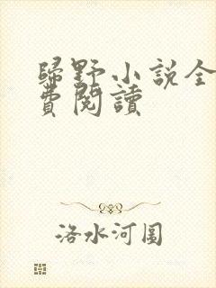 归野小说全文免费阅读