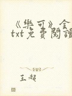 《乐可》金银花txt免费阅读