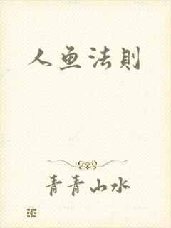 人鱼法则