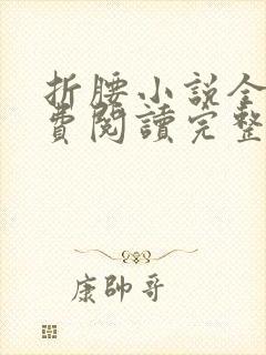 折腰小说全文免费阅读完整版