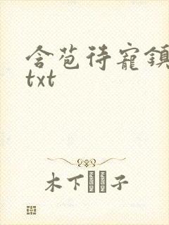 含苞待宠镇国公txt