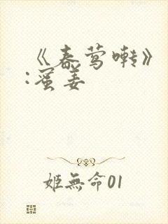 《春莺啭》作者:蜜姜