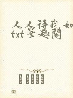 人人待我如炉鼎txt笔趣阁