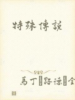 特殊传说