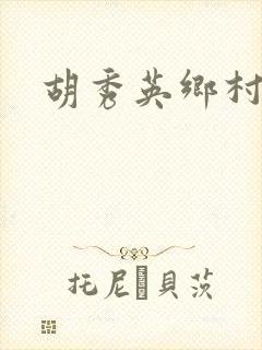 胡秀英乡村乱情