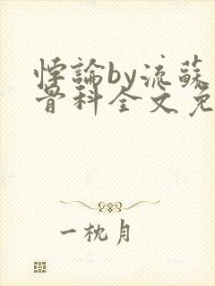 悖论by流苏 骨科全文免费阅读