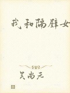 我和隔壁女教师