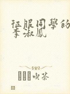 征服同学的麻麻李淑凤