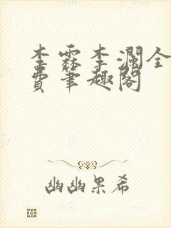 李霖李澜全文免费笔趣阁