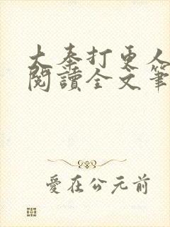 大奉打更人免费阅读全文笔趣阁