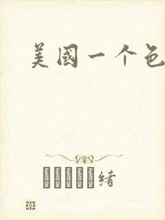 美国一个色