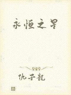 永恒之星