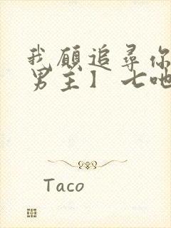 我愿追寻你【双男主】 七吔