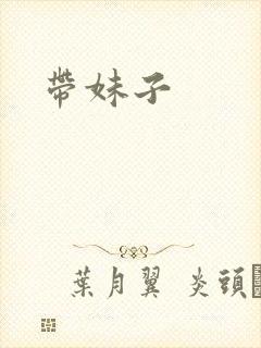 带妹子