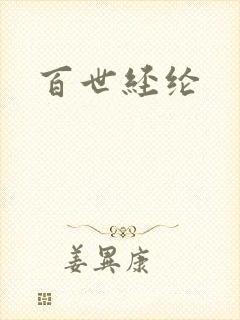 百世经纶