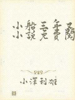 小船三年又三年小说免费阅读