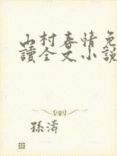 山村春情免费阅读全文小说